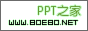 PPT模板之家