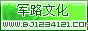 军路文化