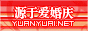 源于爱婚庆